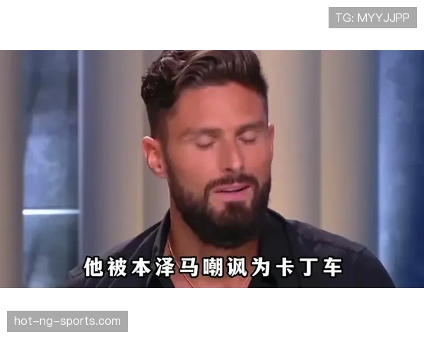 本泽马与吉鲁的进攻效率差异：战术角色如何塑造终结表现