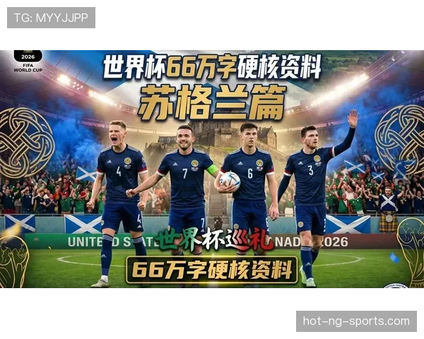 苏格兰队2026世界杯预选赛突围前景分析 关键战能否创造历史