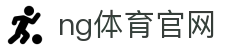 NG体育官方入口 - 实时体育数据平台 - NG SPORTS